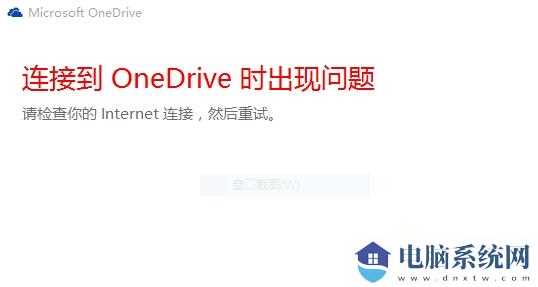 Win10中OneDrive无法登录怎么办？