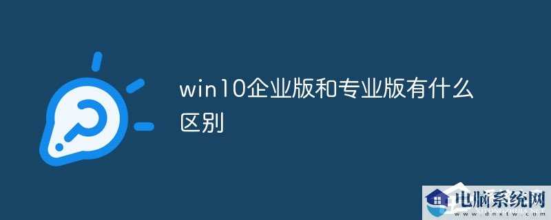 Windows10企业版有什么功能