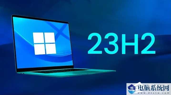 Win11 23H2什么时候发布？