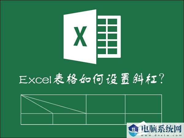 Excel表格中画斜线