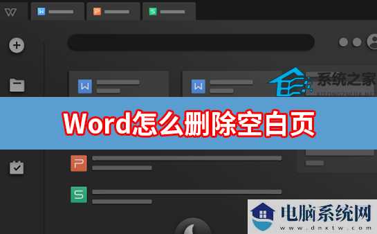 Word怎么删除空白页