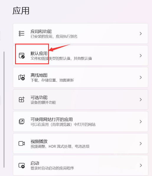 Win11如何设置默认应用？