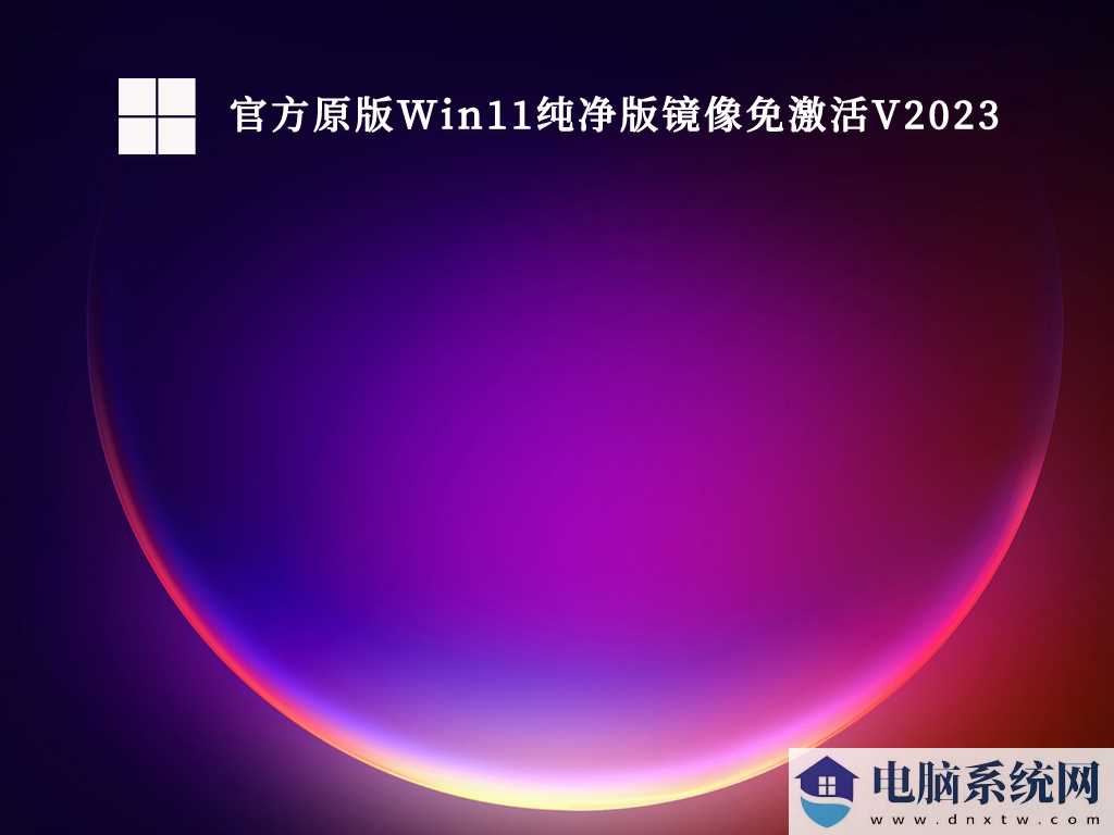 Win11系统下载_Win11官方iso镜像下载_Win11纯净版下载官方地址