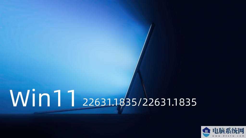 Windows11 Build 22631.1835/22631.1835发布更新,推送更新内容！