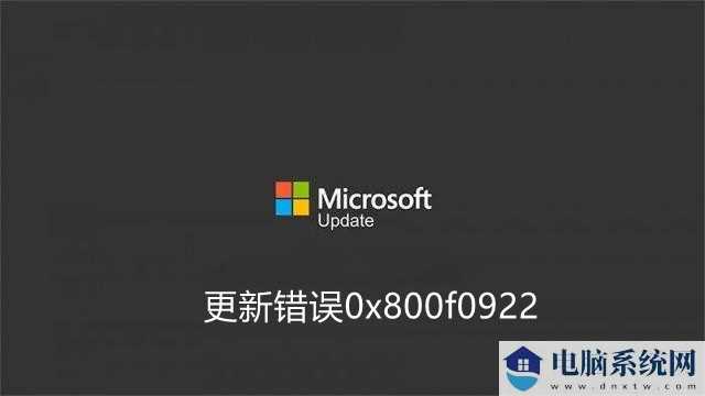 如何修复Win11更新错误0x800f0922？试试这几种解决方案