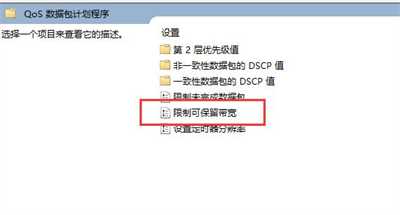 win11只有百兆网速怎么解除限速？win11解除网络限速方法