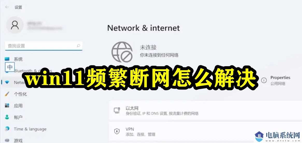 Win11频繁断网怎么办？Win11以太网频繁掉线重连的解决方法