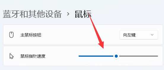 鼠标指针速度怎么调？win11系统调整鼠标指针速度方法