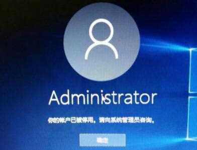 Win11提示你的账户已被停用请向管理员咨询怎么解决？