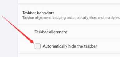 Win11任务栏如何隐藏？隐藏Win11任务栏设置方法