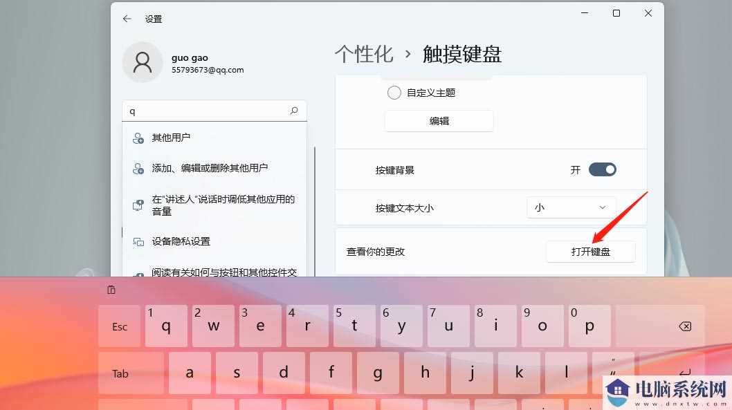 Windows11系统触摸键盘如何进行主题皮肤更换？