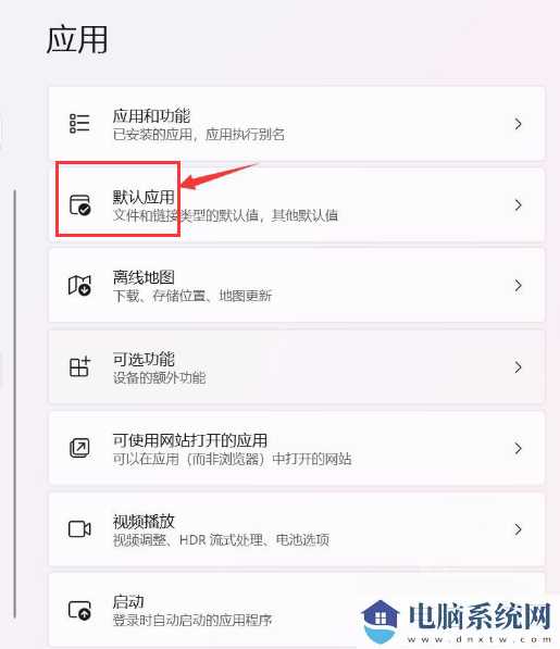 windows11怎么设置默认应用？Win11设置默认应用方法教程