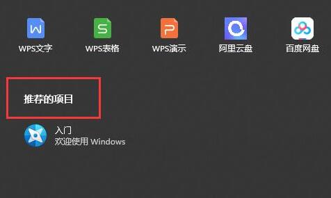 Win11推荐的项目是什么-Win11推荐的项