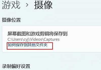 win11相机路径怎么修改？win11相机存放位置更改方法