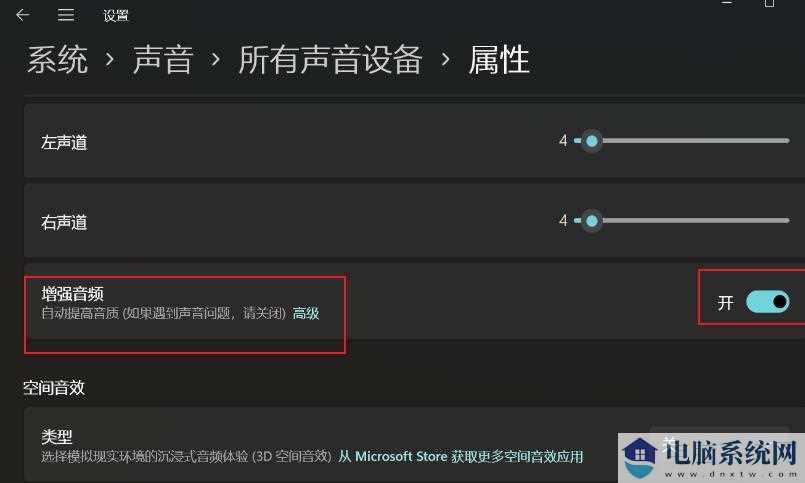 Win11增强音频怎么打开？Win11声音提高音质设置方法