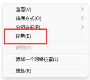 win11右击没有刷新怎么办？win11右键没有刷新解析