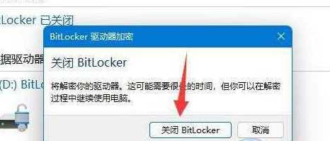 win11怎么关闭加密分区？win11加密分区取消方法
