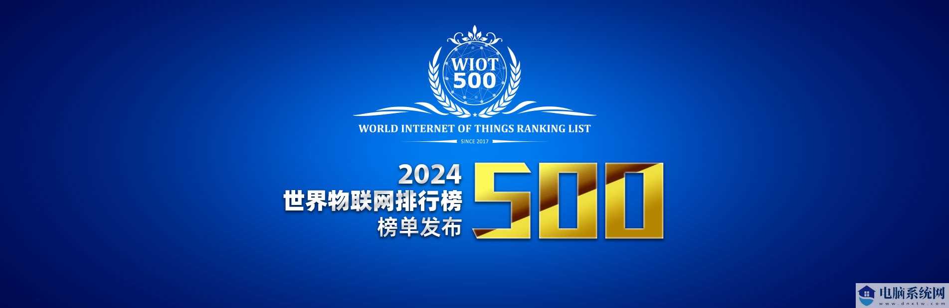 2024世界物联网500强排行榜发布