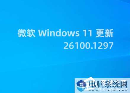 微软发布Win11 RP 26100.1297预览版更