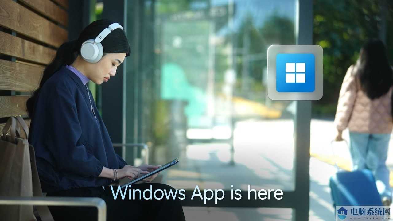 微软上线全新 Windows App：统一远程体