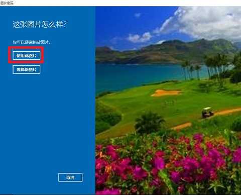 Win10图片密码要如何设置？