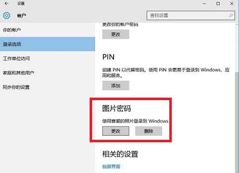 Win10图片密码要如何设置？