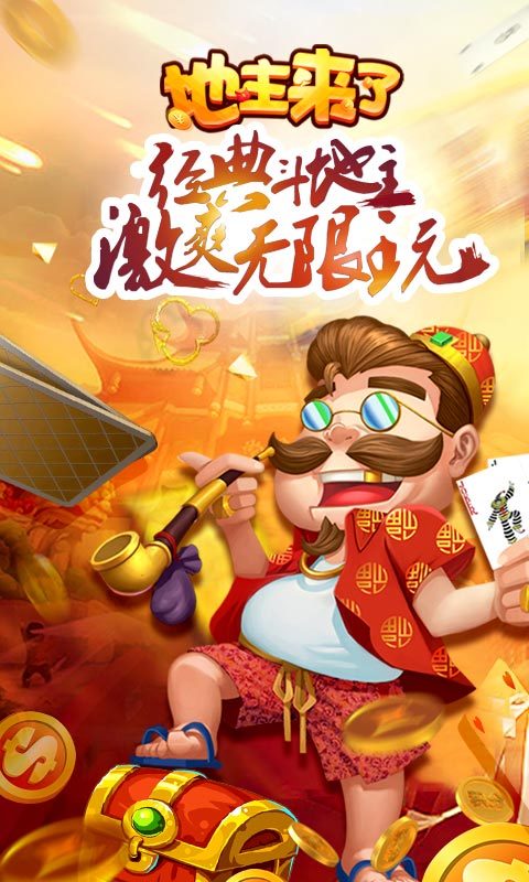 地主来了-无限玩 v1.03.00.284