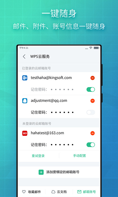 WPS邮箱 v4.3.10