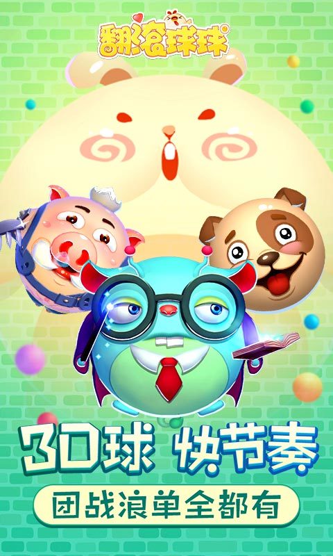 翻滚球球 v1.4.9.18