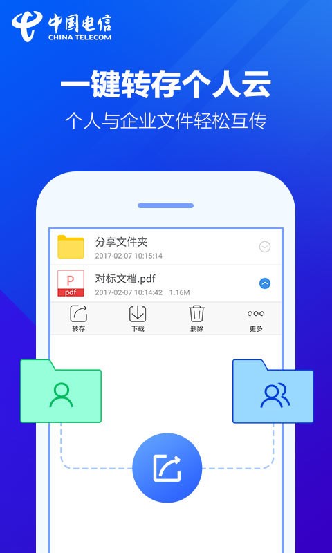 天翼企业云盘 v1.2.0