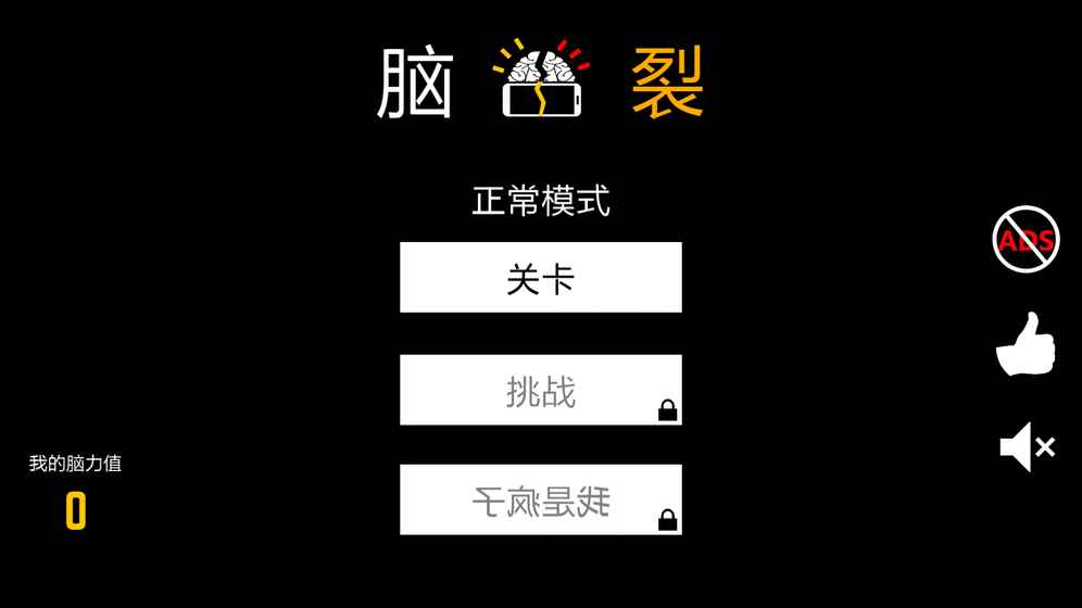 脑裂 v2.0.2