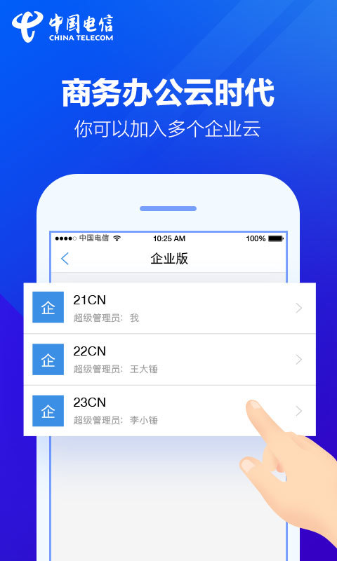 天翼企业云盘 v1.2.0