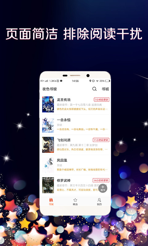 夜色书馆 v1.1.0