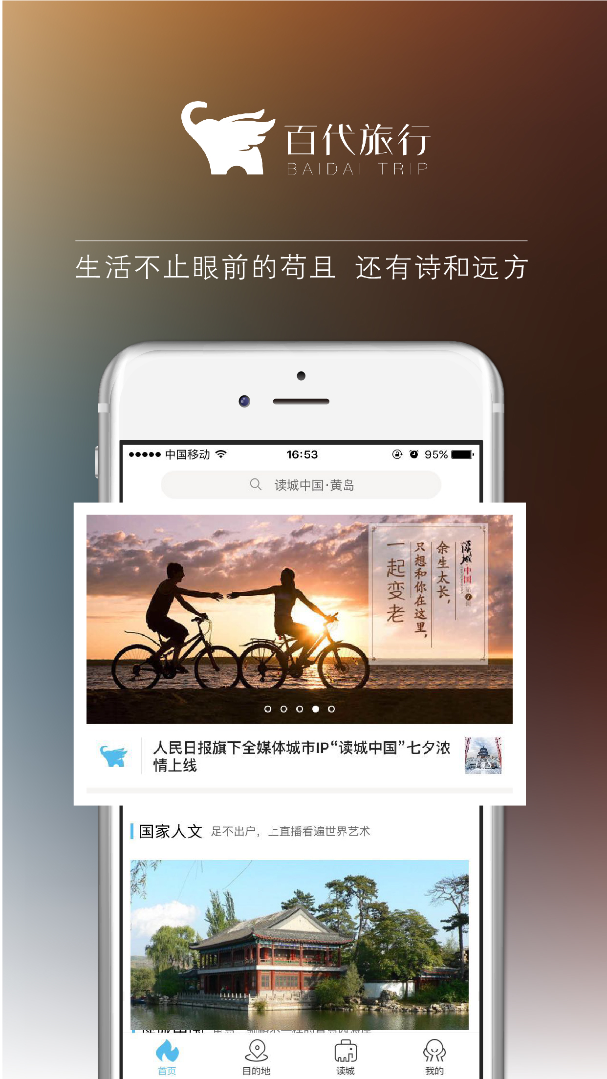 百代旅行 v4.0.4