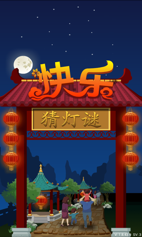 快乐猜灯谜 v1.8.15.10