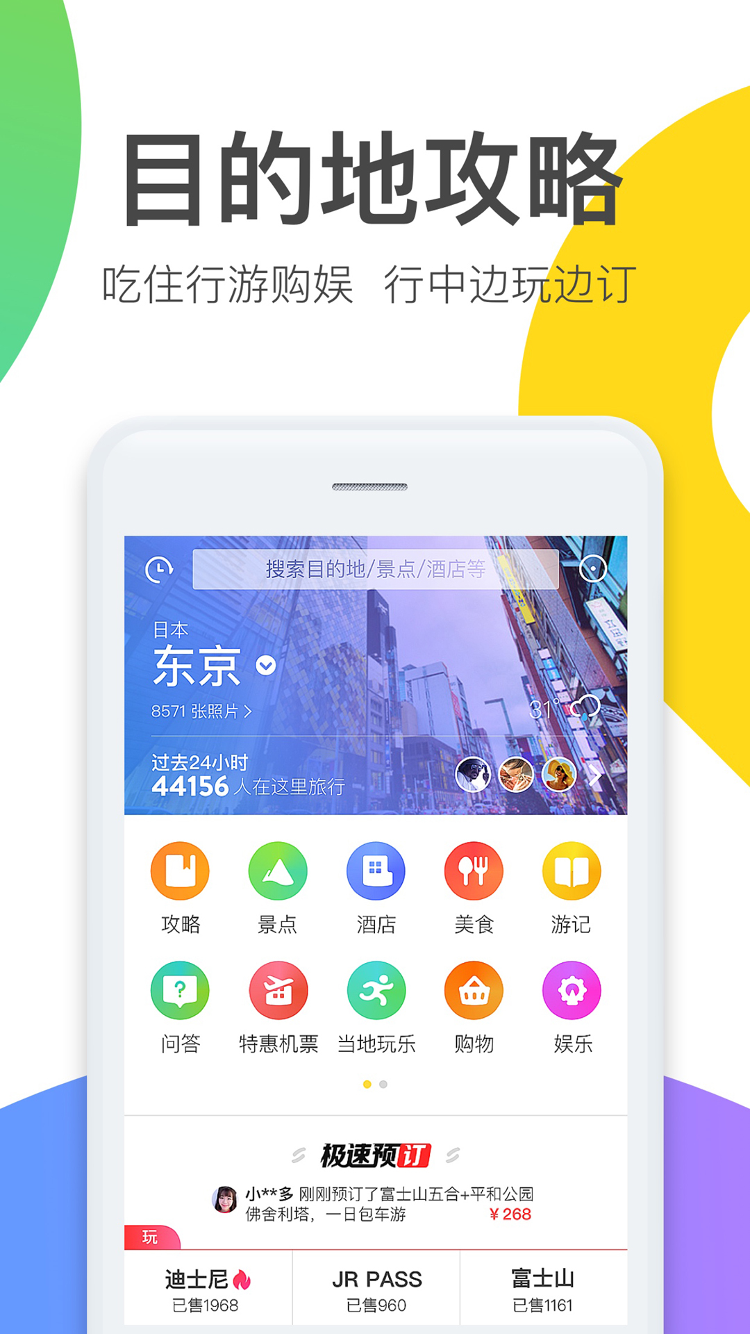 蚂蜂窝自由行 v8.1.1