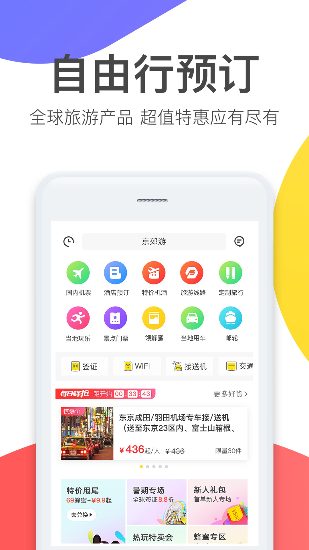 蚂蜂窝自由行 v8.1.1