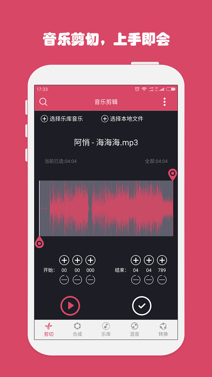 音乐剪辑 v4.6.4