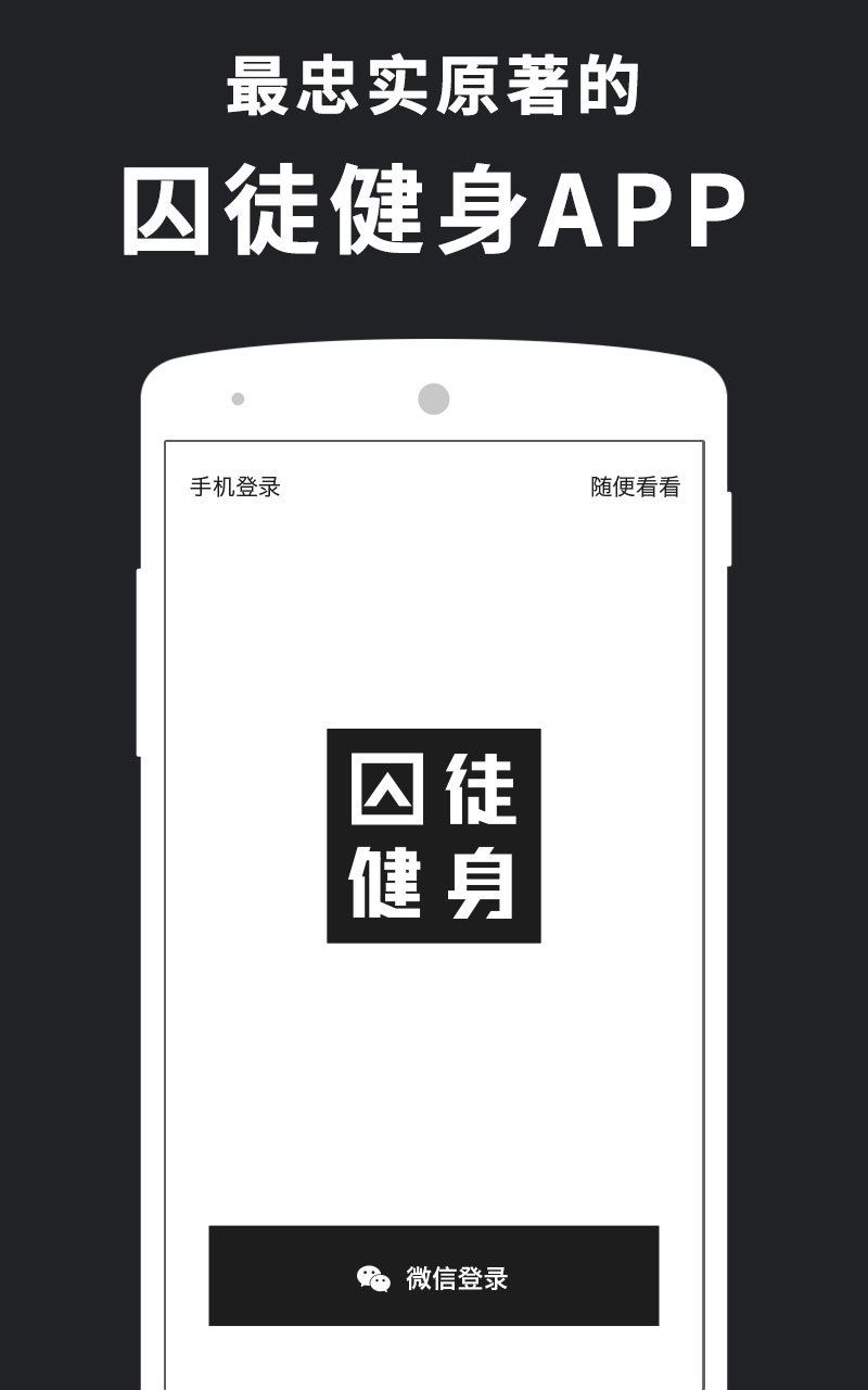 专业囚徒健身 v1.0