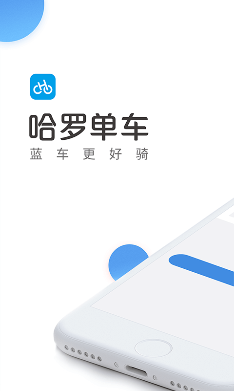 哈罗单车 v4.9.1