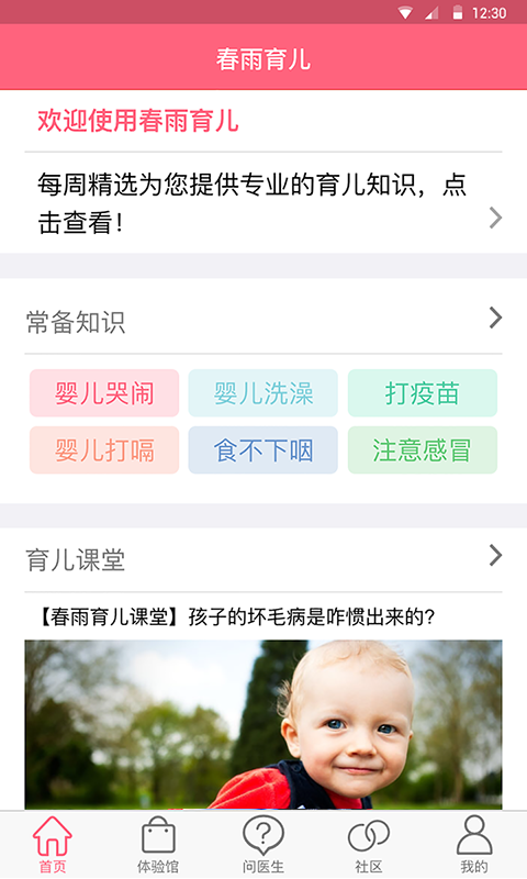 春雨育儿 v2.0.0