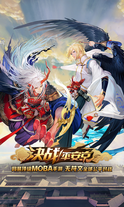 决战！平安京-MOBA v1.11.0