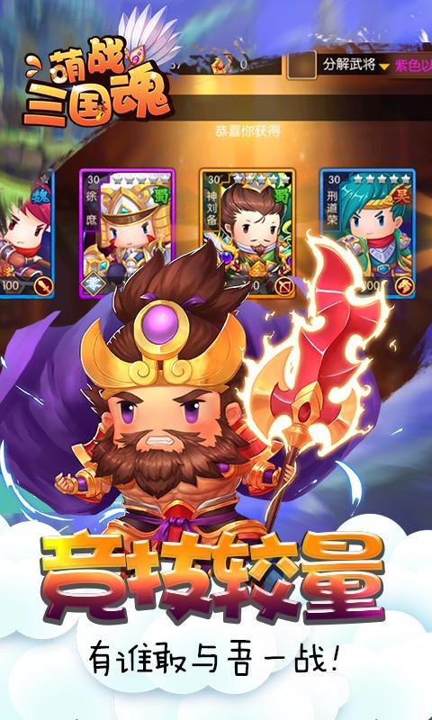 萌战三国魂-头号玩家 v3.1.0