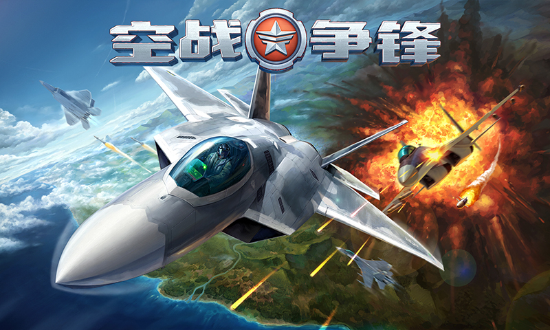 空战争锋(歼20首发) v1.5.0