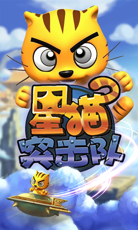 星猫突击队 v1.8