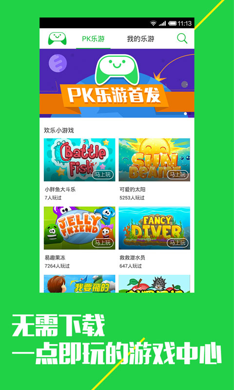 PK乐游 v1.0.141111