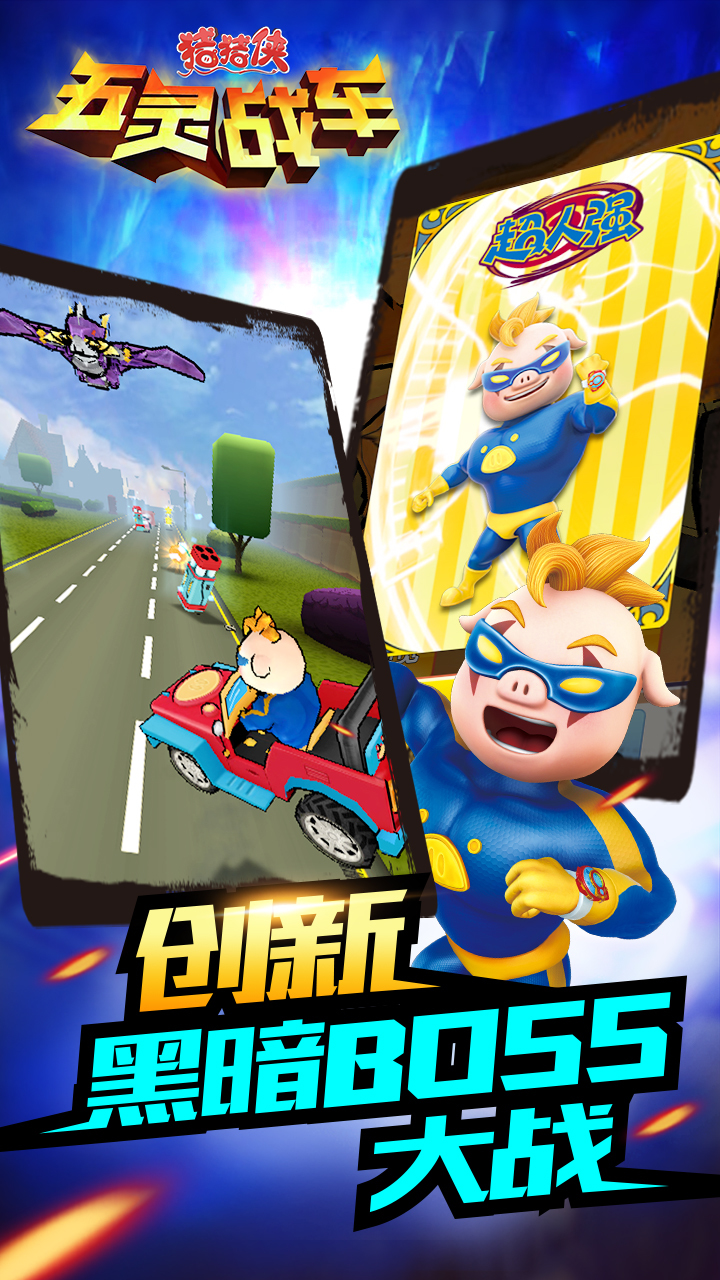 猪猪侠五灵战车-超级赛车变身 v1.21