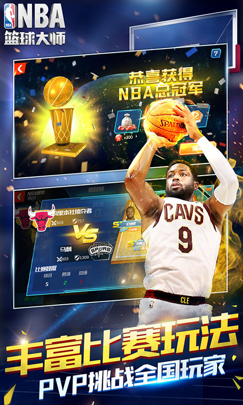 NBA篮球大师 v1.9.0