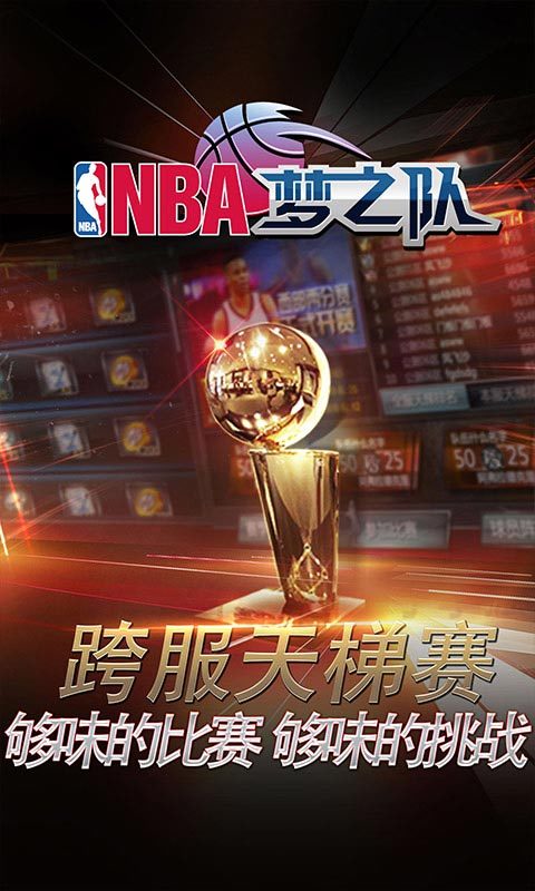 NBA梦之队-正版 v14.0