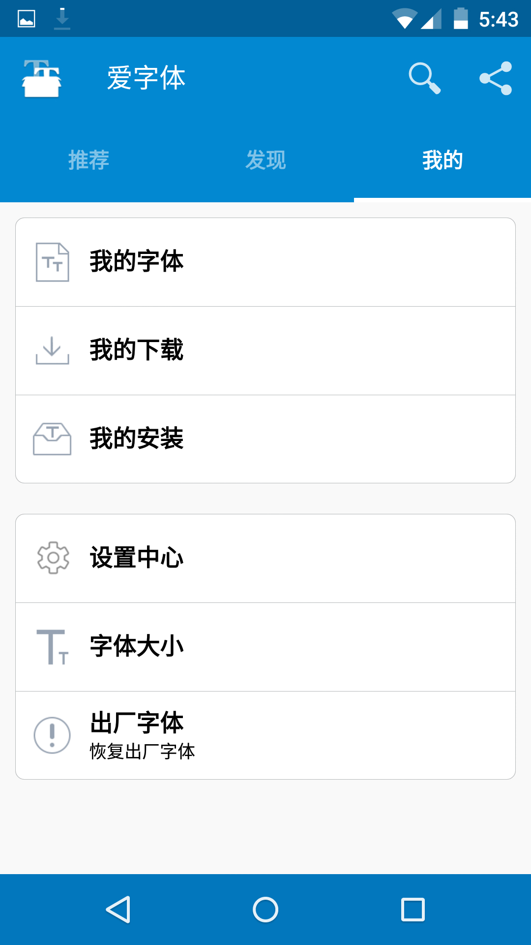 爱字体 v5.9.2